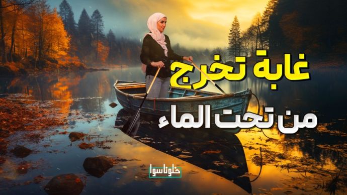 غابة تخرج من تحت الماء!