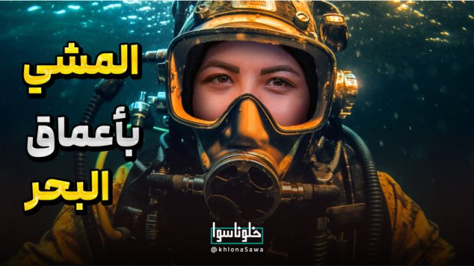 المشي بأعماق البحر 