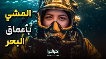 المشي بأعماق البحر 