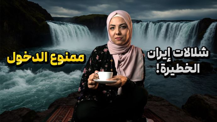 شلالات إیران الخطیرة! ممنوع الدخول !