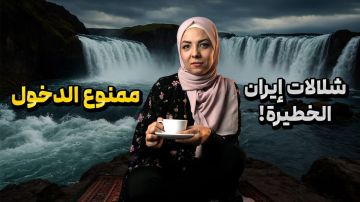 شلالات إیران الخطیرة! ممنوع الدخول !