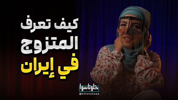 كيف المتزوج في إيران 