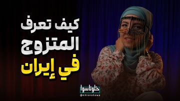 كيف المتزوج في إيران 