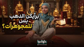 برأيكن الذهب بس للمجوهرات؟