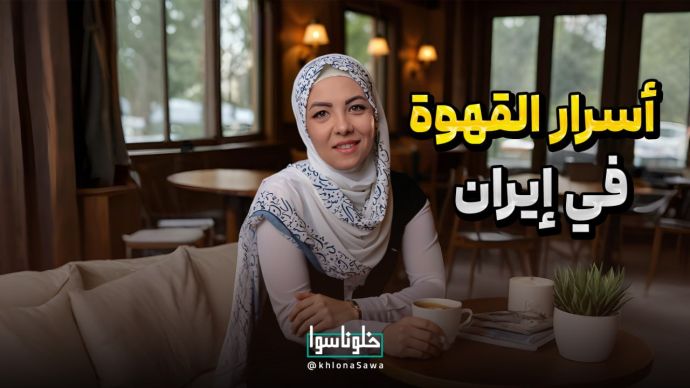 أسرار القهوة في إيران