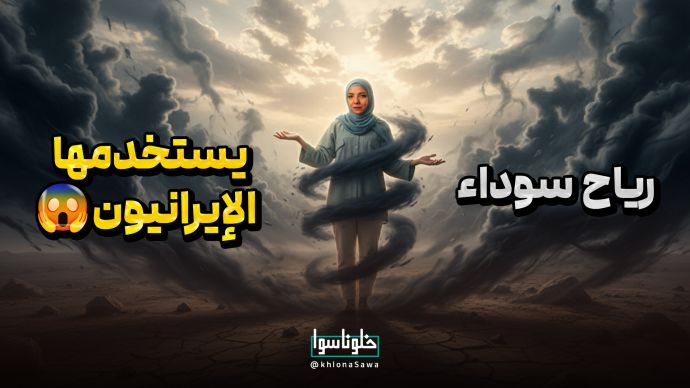 رياح سوداء يستخدمونها الإيرانيون !