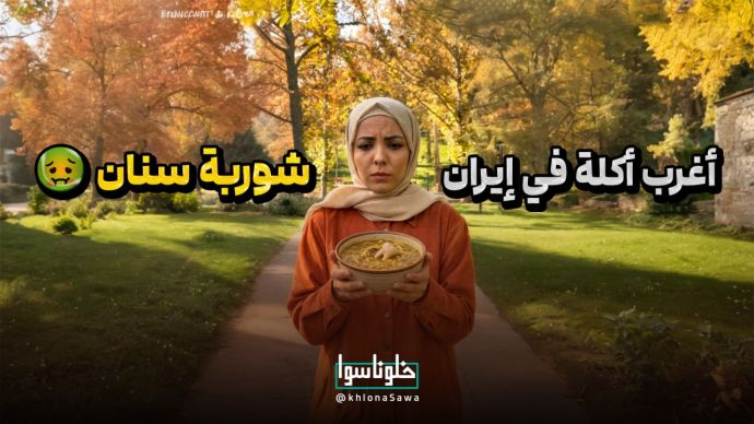 أغرب أكلةفي إيران، شوربة سنان !