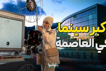 أكبر سينما بحجم ملعب كرة قدم لن تصدق ماذا اليوم رح نحكي عن  واحدة من اكبر