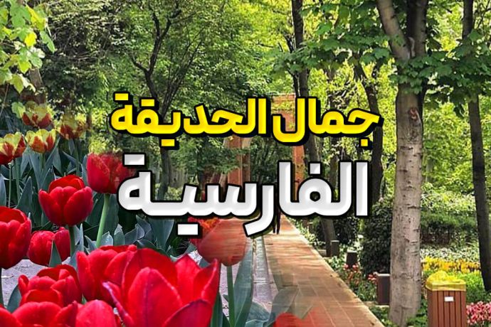 رح تنصدم ما لا تعرفه عن‌جمال الحدائق الإیرانیة تعرف هنا عن روعة الهندسة والفن