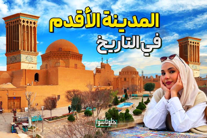 أسرار وعجائب أقدم المدن التاريخية أهلها لايزالون على قيد الحياة