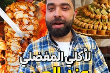 كلي مافي حدا جربها إلا وصارت  رقم واحد عنده  المطبخ االعربي