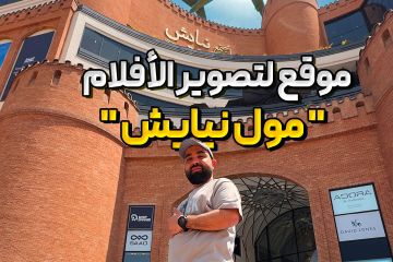 موقع لتصوير الأفلام  مول نيايش